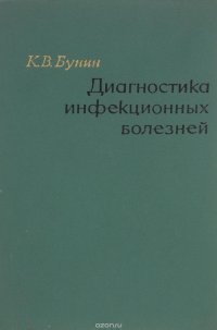 Диагностика инфекционных болезней