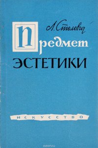 Предмет эстетики