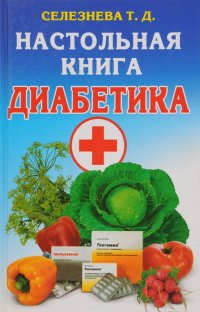 Лечение сахарного диабета. Настольная книга диабетика