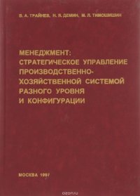 Менеджмент: стратегическое управление производственной хозяйственной системой разного уровня и конфигурации