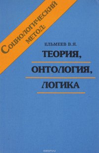 Социологический метод. Теория, онтология, логика