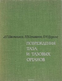 Повреждение таза и тазовых органов