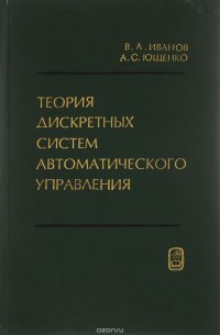 Теория дискретных систем автоматического управления