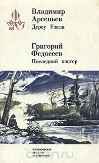 Дерсу Узала. Последний костер