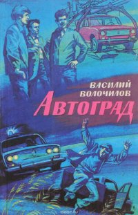 Автоград