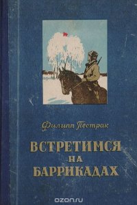 Встретимся на баррикадах. Книга 1