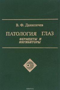 Ф. Даниличев В.Ф. - «Патология глаз. Ферменты и ингибиторы»