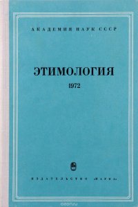 Этимология 1972