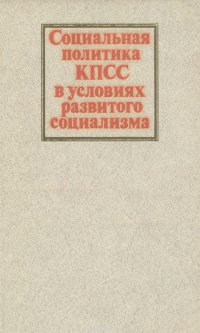 Социальная политика КПСС в условиях развитого социализма