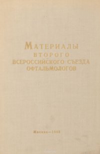 Материалы второго всероссийского съезда офтальмологов в г. Ленинграде 9-14 декабря 1968 г