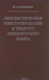 Лингвистическое конструирование и тезаурус литературного языка