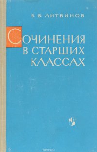 Сочинения в старших классах