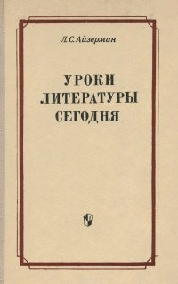 Уроки литератры сегодня. Из опыта работы