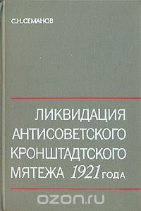 Ликвидация антисоветского кронштадтского мятежа 1921 года