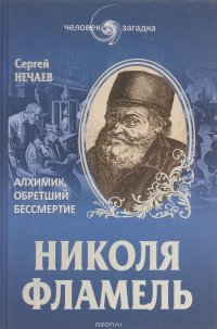 Николя Фламель. Алхимик, обретший бессмертие