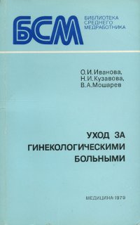 Уход за гинекологическими больными