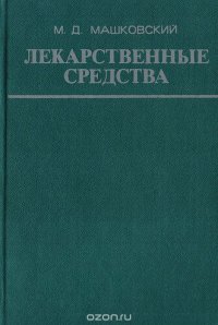 Лекарственные средства (пособие по фармакотерапии для врачей). Часть 1