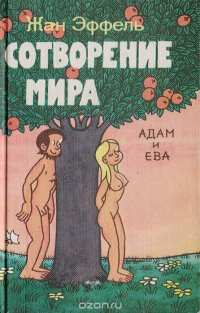 Сотворение мира. Выпуск 4. Адам и Ева