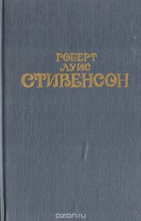 Роберт Луис Стивенсон. Собрание сочинений в 6 томах. Том 1