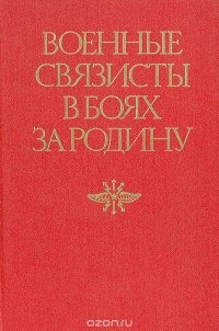 Военные связисты в боях за Родину