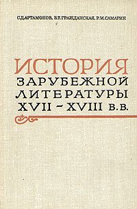 История зарубежной литературы XVII - XVIII вв