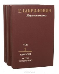 Е. Габрилович. Избранные сочинения (комплект из 3 книг)