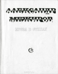 Александр Межиров. Проза в стихах