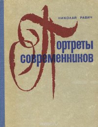 Портреты современников