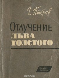 Отлучение Льва Толстого