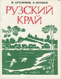 Рузский  край