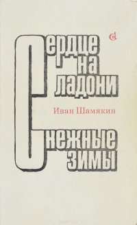 Иван Шамякин - «Сердце на ладони. Снежные зимы»