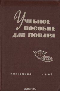 Учебное пособие для повара