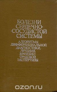 Болезни сердечно-сосудистой системы. Алгоритмы дифференциальной диагностики, лечения, врачебно-трудовой экспертизы