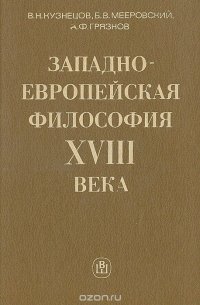 Западно-европейская философия XVIII века