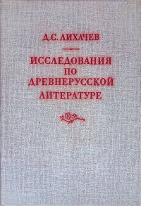 Исследования по древнерусской литературе