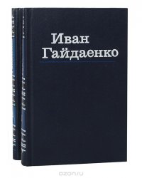 Иван Гайдаенко. Избранные произведения в 2 томах (комплект)