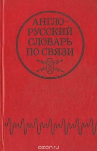 Англо-русский словарь по связи