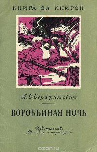 Воробьиная ночь