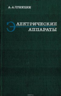 Электрические аппараты