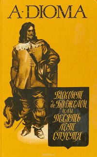 Виконт де Бражелон или десять лет спустя. В 3-х томах, том 1