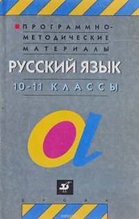 Русский язык. 10-11 классы. Грамматика. Текст. Стили речи. Учебник