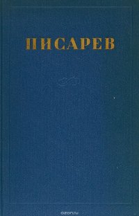 Д. И. Писарев. Сочинения в 4 томах. Том 4