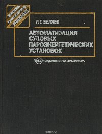 Автоматизация судовых пароэнергетических установок