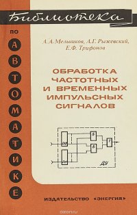 Обработка частотных и временных импульсных сигналов