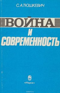 Война и современность