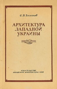 Архитектура западной Украины