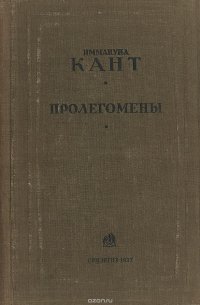 Пролегомены ко всякой будущей метафизике , могущей возникнуть в качестве науки . Издание второе