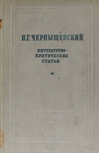 Чернышевский Н.Г. Литературно-критические статьи