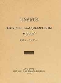 Памяти Августы Владимировны Мезьер 1869-1935 г