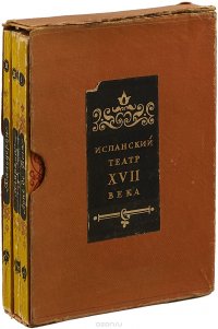 Испанский театр XVII века (в четырех книгах)